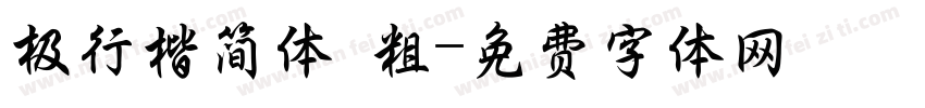 极行楷简体 粗字体转换